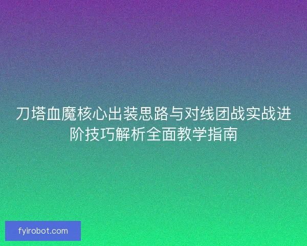 刀塔血魔核心出装思路与对线团战实战进阶技巧解析全面教学指南
